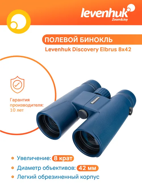 Бинокль Levenhuk Discovery Elbrus 8x42 изображение