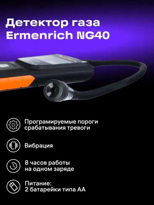 Детектор газа Ermenrich NG40 фото