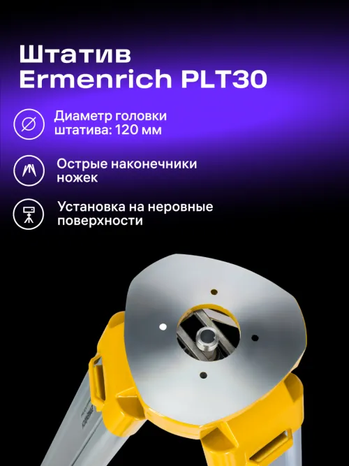 Штатив Ermenrich PLT30 изображение