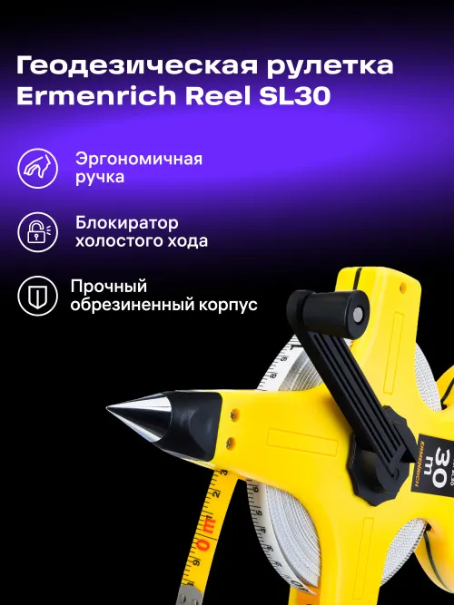Рулетка геодезическая Ermenrich Reel SL30 фото