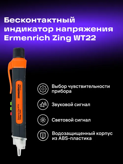 Индикатор напряжения Ermenrich Zing WT22 фотография