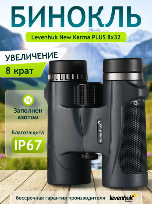 Бинокль Levenhuk New Karma PLUS 8x32 изображение
