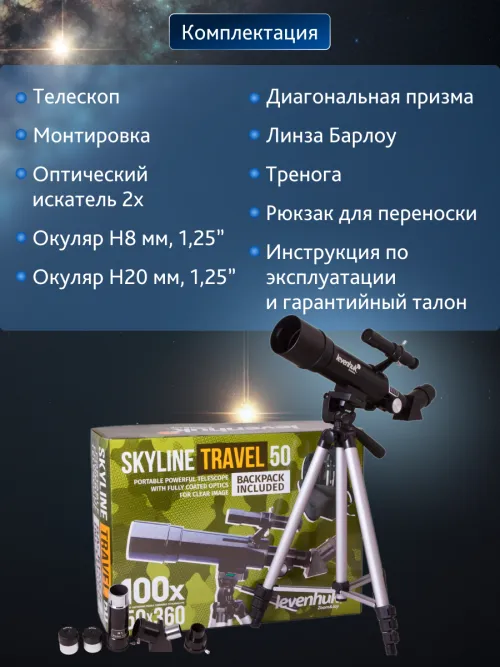 Телескоп Levenhuk Skyline Travel 50 изображение