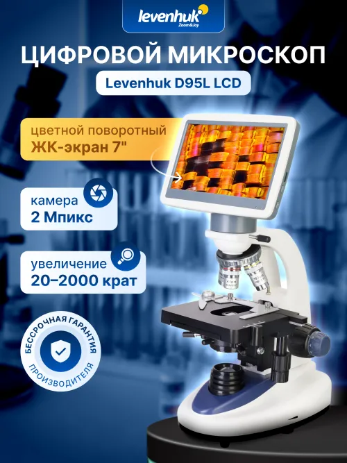 Микроскоп цифровой Levenhuk D95L LCD картинка