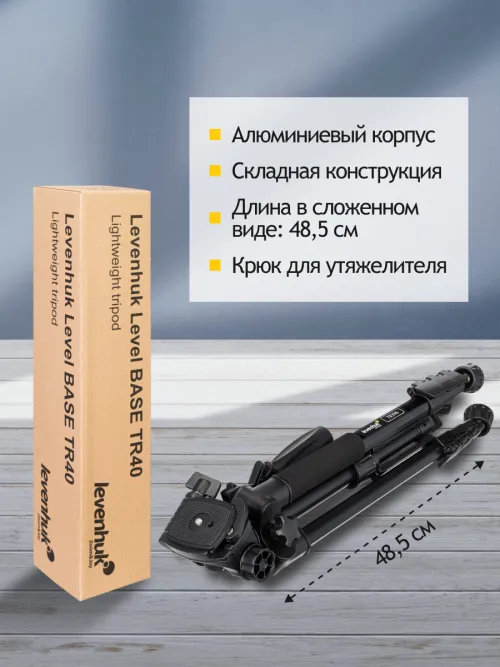 Штатив Levenhuk Level BASE TR40 картинка