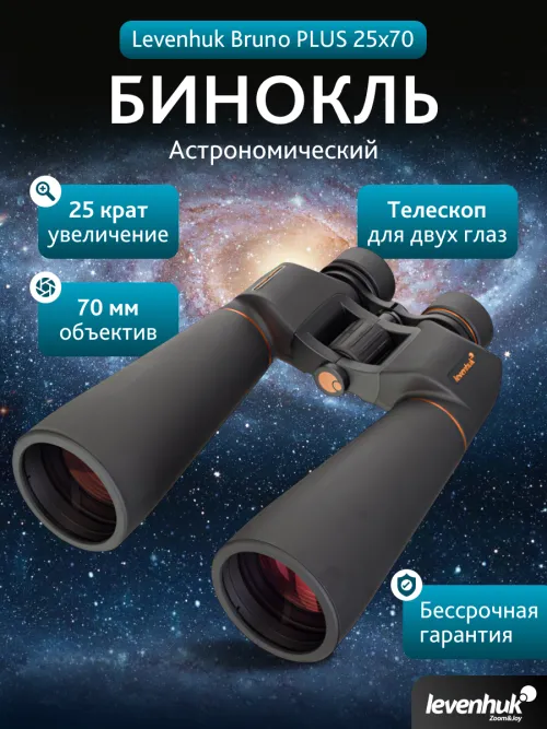 Бинокль Levenhuk Bruno PLUS 25x70 фотография