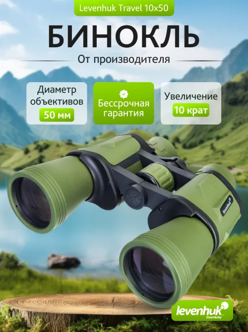 Бинокль Levenhuk Travel 10x50 картинка