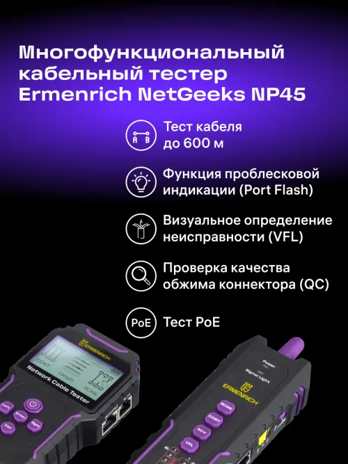 Многофункциональный кабельный тестер Ermenrich NetGeeks NP45 изображение