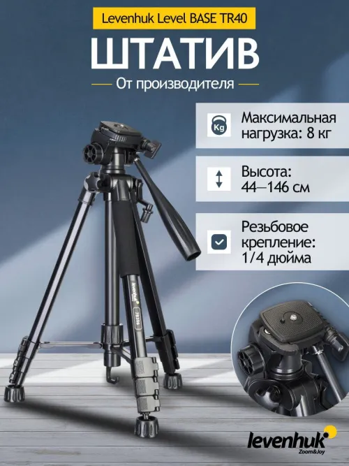 Штатив Levenhuk Level BASE TR40 фотография