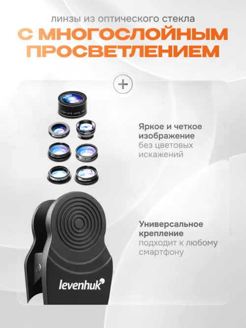 Набор объективов для смартфона Levenhuk Lens S7 фото