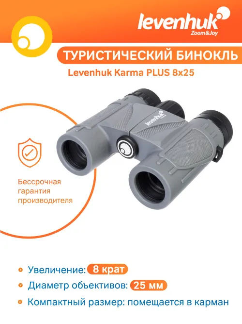 Бинокль Levenhuk Karma PLUS 8x25 фотография