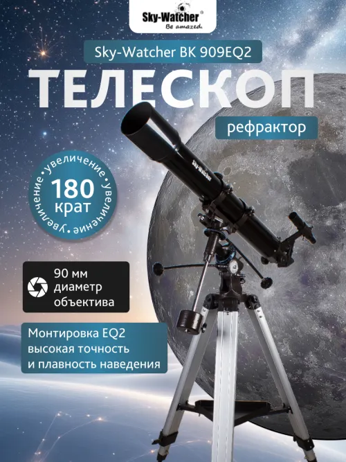 Телескоп Sky-Watcher BK 909EQ2 фотография