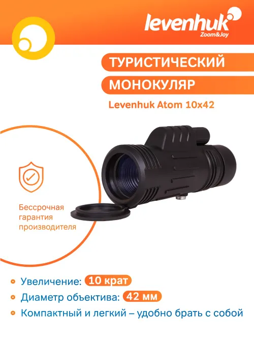 Монокуляр Levenhuk Atom 10x42 фото