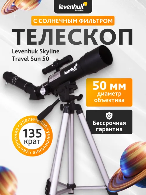 Телескоп Levenhuk Skyline Travel Sun 50 фотография