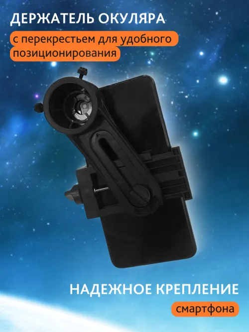 Адаптер Sky-Watcher для смартфона картинка