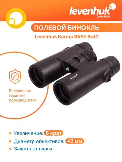 Бинокль Levenhuk Karma BASE 8x42 изображение