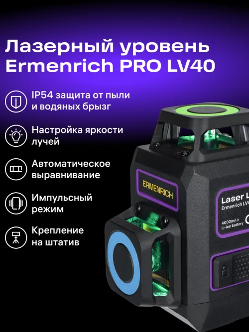 Лазерный уровень Ermenrich PRO LV40 картинка