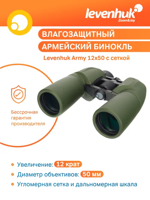 Бинокль Levenhuk Army 12x50 с сеткой фотография