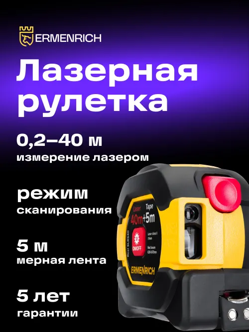 Рулетка с лазерным дальномером Ermenrich Reel SLR540 картинка
