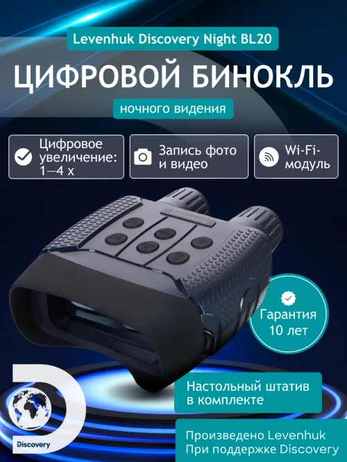 Бинокль цифровой ночного видения Levenhuk Discovery Night BL20 со штативом фото