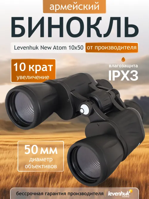 Бинокль Levenhuk New Atom 10x50 изображение