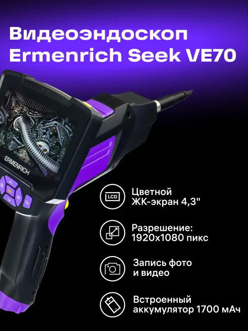 Видеоэндоскоп Ermenrich Seek VE70 фото