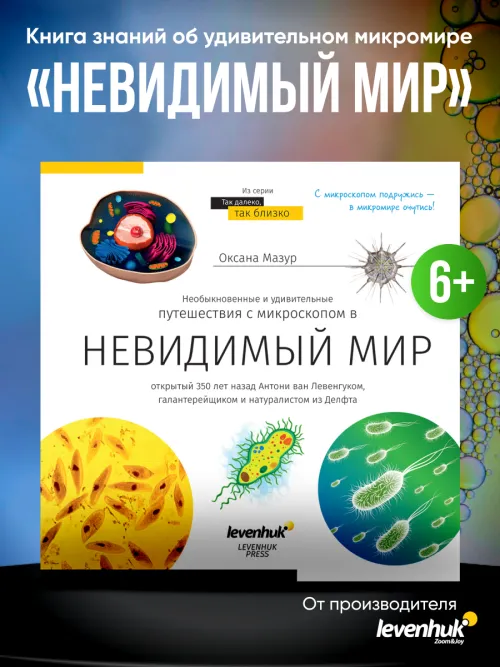 Книга знаний «Невидимый мир» фото