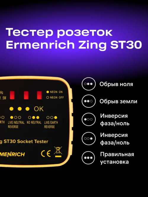 Тестер розеток Ermenrich Zing ST30 фотография