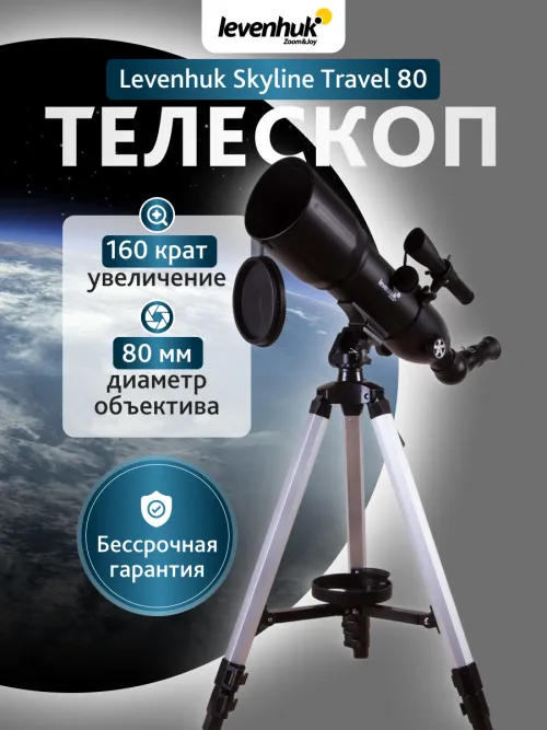 Телескоп Levenhuk Skyline Travel 80 картинка