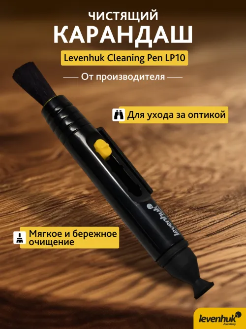Карандаш чистящий Levenhuk Cleaning Pen LP10 изображение