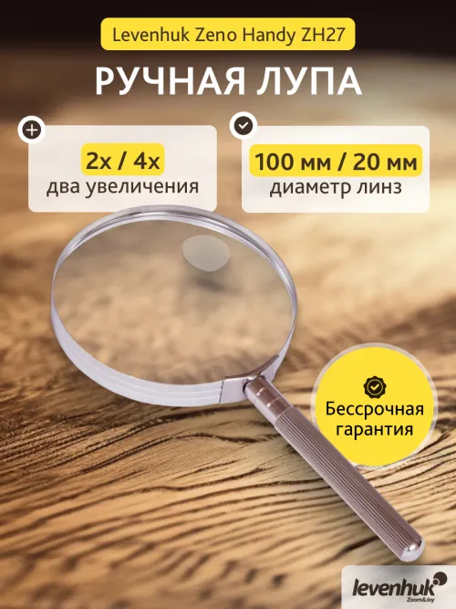 Лупа ручная Levenhuk Zeno Handy ZH27 картинка
