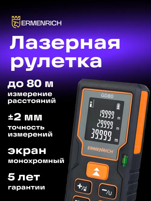 Лазерная рулетка Ermenrich Reel PLUS GD80 фото