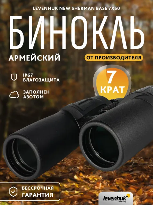 Бинокль Levenhuk New Sherman BASE 7x50 изображение
