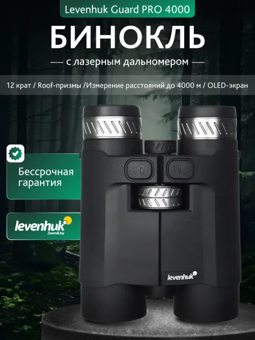 Бинокль с дальномером Levenhuk Guard PRO 4000 картинка