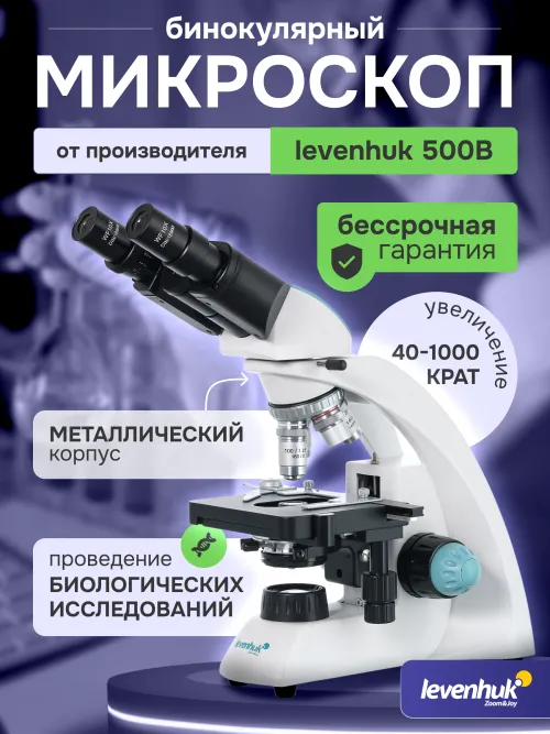 Микроскоп Levenhuk 500B, бинокулярный изображение