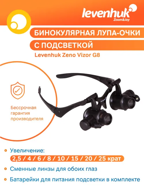 Лупа-очки Levenhuk Zeno Vizor G8 картинка