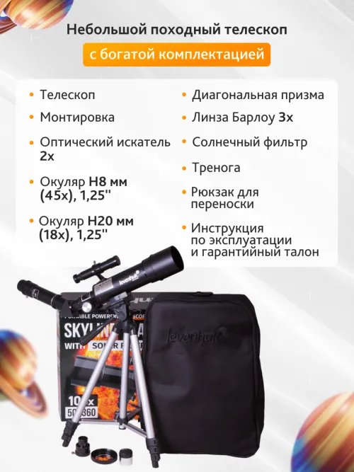 Телескоп Levenhuk Skyline Travel Sun 50 фото