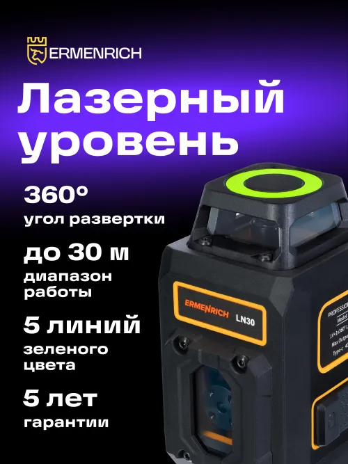 Лазерный уровень Ermenrich PLUS LN30 фотография