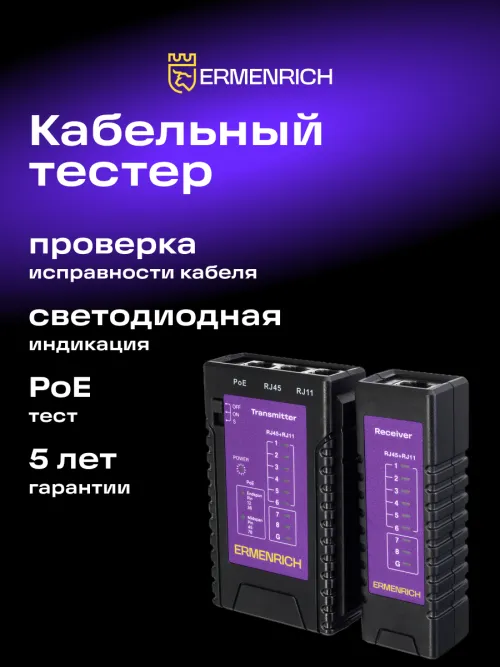 Кабельный тестер Ermenrich NetGeeks NP10 изображение