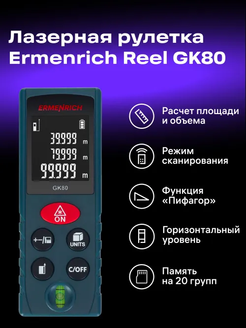 Лазерная рулетка Ermenrich Reel PLUS GK80 фото
