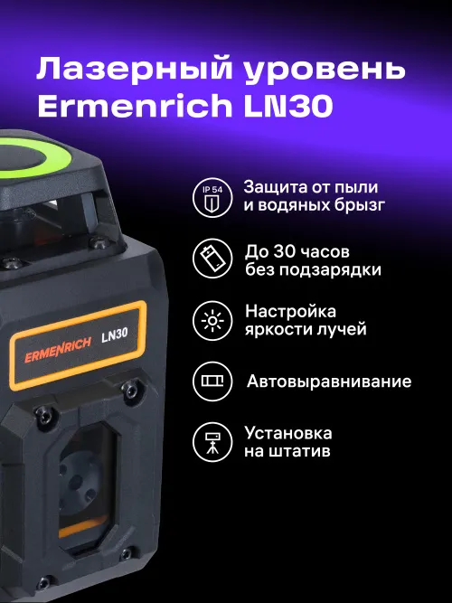 Лазерный уровень Ermenrich PLUS LN30 фото