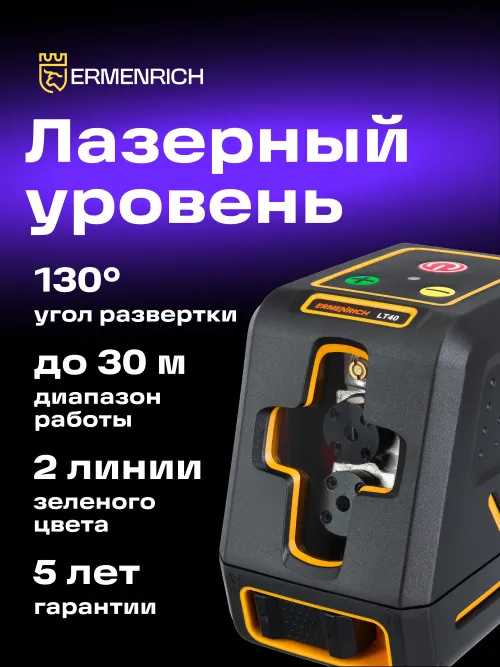 Лазерный уровень Ermenrich BASE LT40 фотография