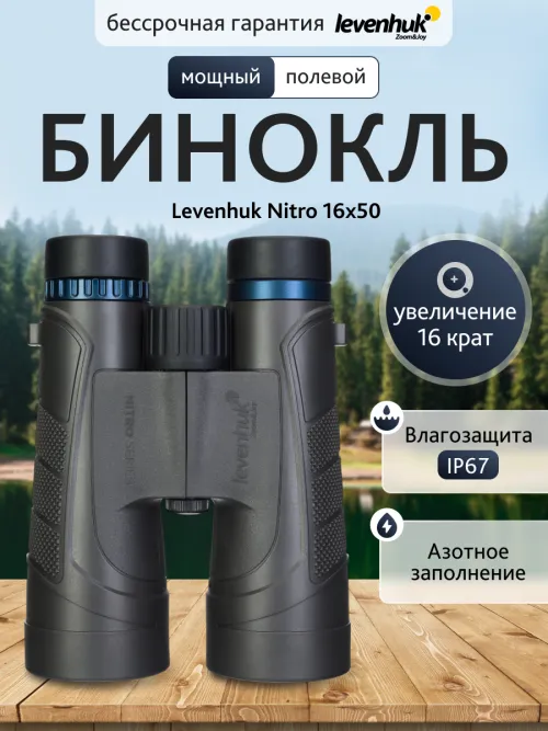 Бинокль Levenhuk Nitro 16x50 картинка