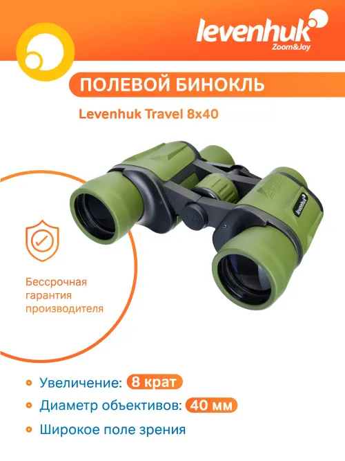 Бинокль Levenhuk Travel 8x40 картинка