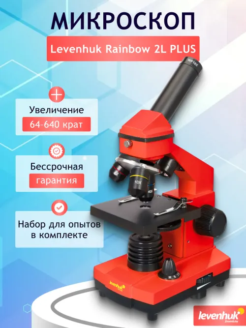 Микроскоп Levenhuk Rainbow 2L PLUS фотография