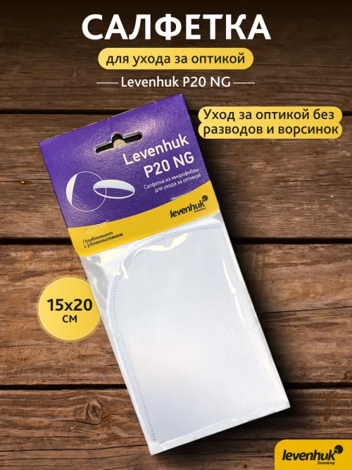 Салфетка для ухода за оптикой Levenhuk P20 NG 15x20 см картинка
