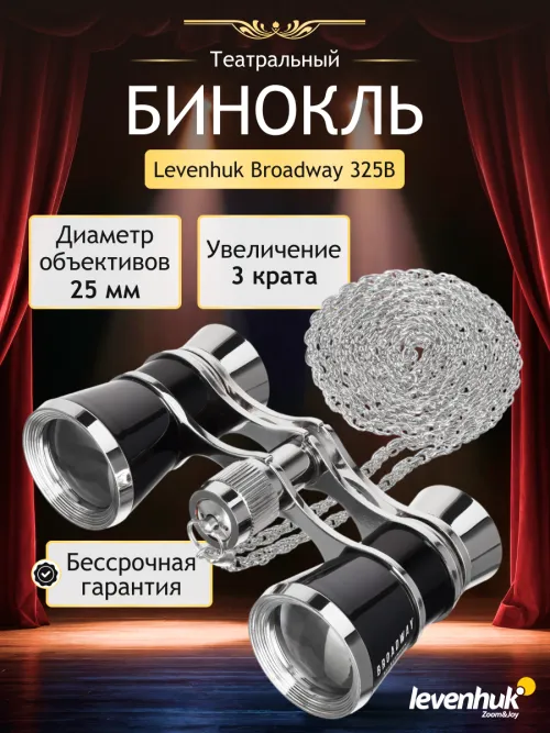 Театральный бинокль Levenhuk Broadway 325B фотография