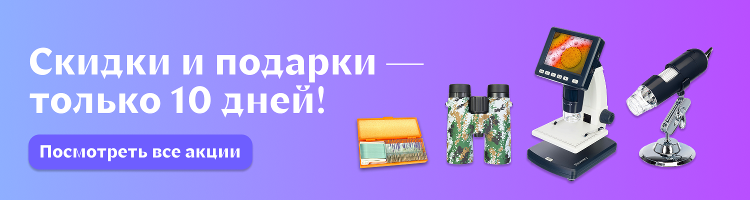 Выгодные промоакции от Levenhuk