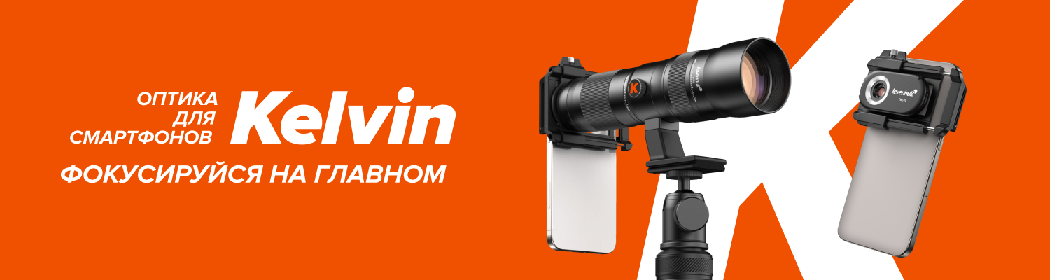 Фотогаджеты Levenhuk Kelvin уже в продаже