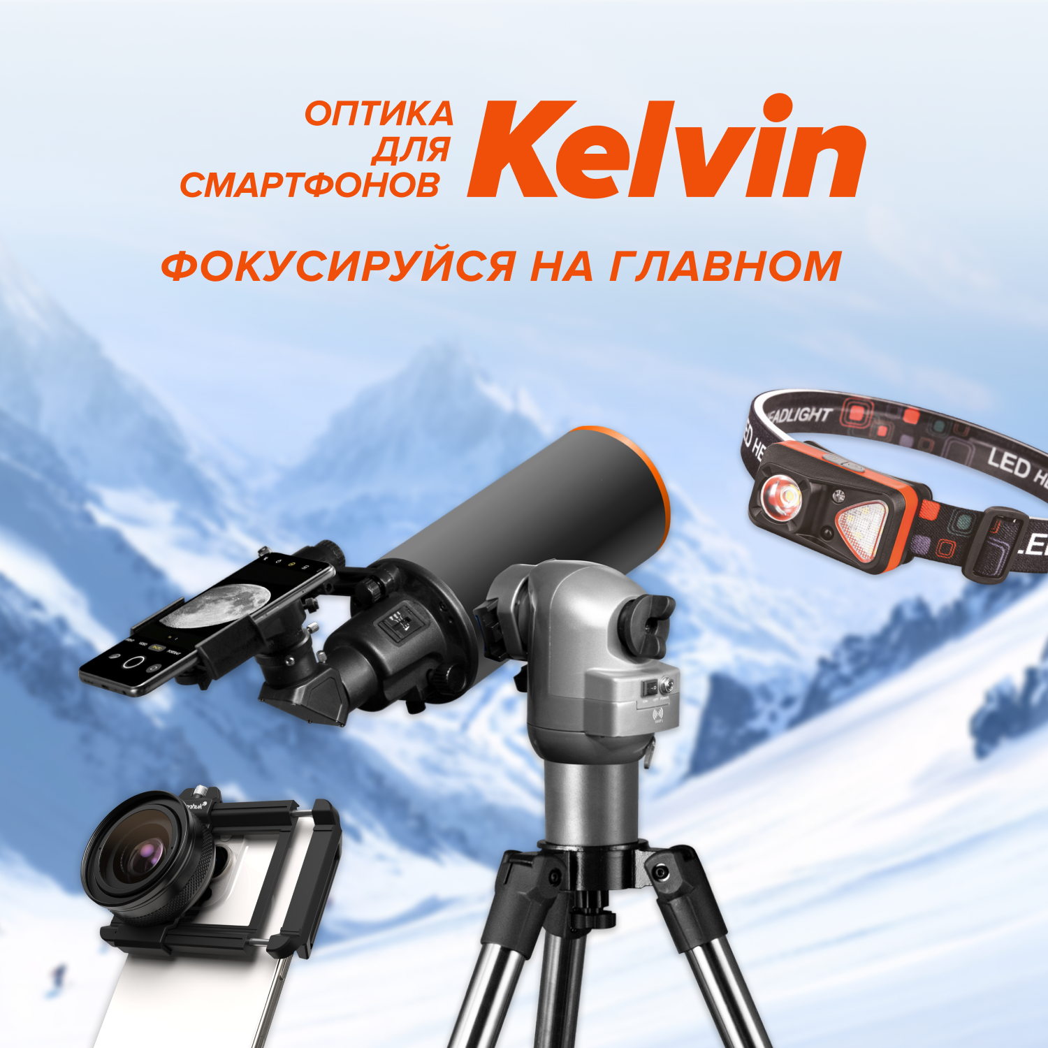 Kelvin – новый бренд от Levenhuk Kelvin – новый бренд от Levenhuk